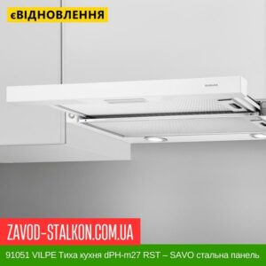 цена 91051 VILPE ​​Тихая кухня dPH-m27 RST — SAVO стальная панель 600 мм