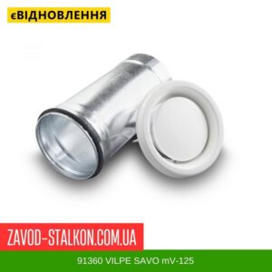 цена на 91360 VILPE ​​SAVO mV-125