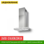 цена 97043 VILPE ​​Тихая кухня dCH-65 RST — SAVO стальная 600 мм