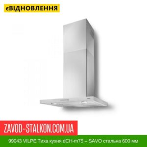 цена 99043 VILPE ​​Тихая кухня dCH-m75 — SAVO стальная 600 мм