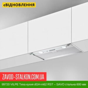 цена 99720 VILPE ​​Тихая кухня dGH-m62 RST — SAVO стальная 600 мм