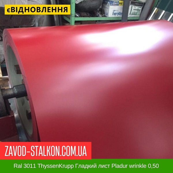 цена на Ral 3011 ThyssenKrupp Гладкий лист (Германия) Pladur wrinkle 0,50 цена на Ral 3011 ThyssenKrupp Гладкий лист (Германия) Pladur wrinkle 0,50