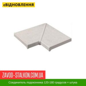 Соединитель подоконника 120-180 градусов × штука