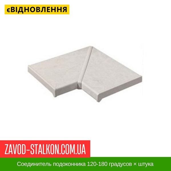 Соединитель подоконника 120-180 градусов × штука Соединитель подоконника 120-180 градусов × штука