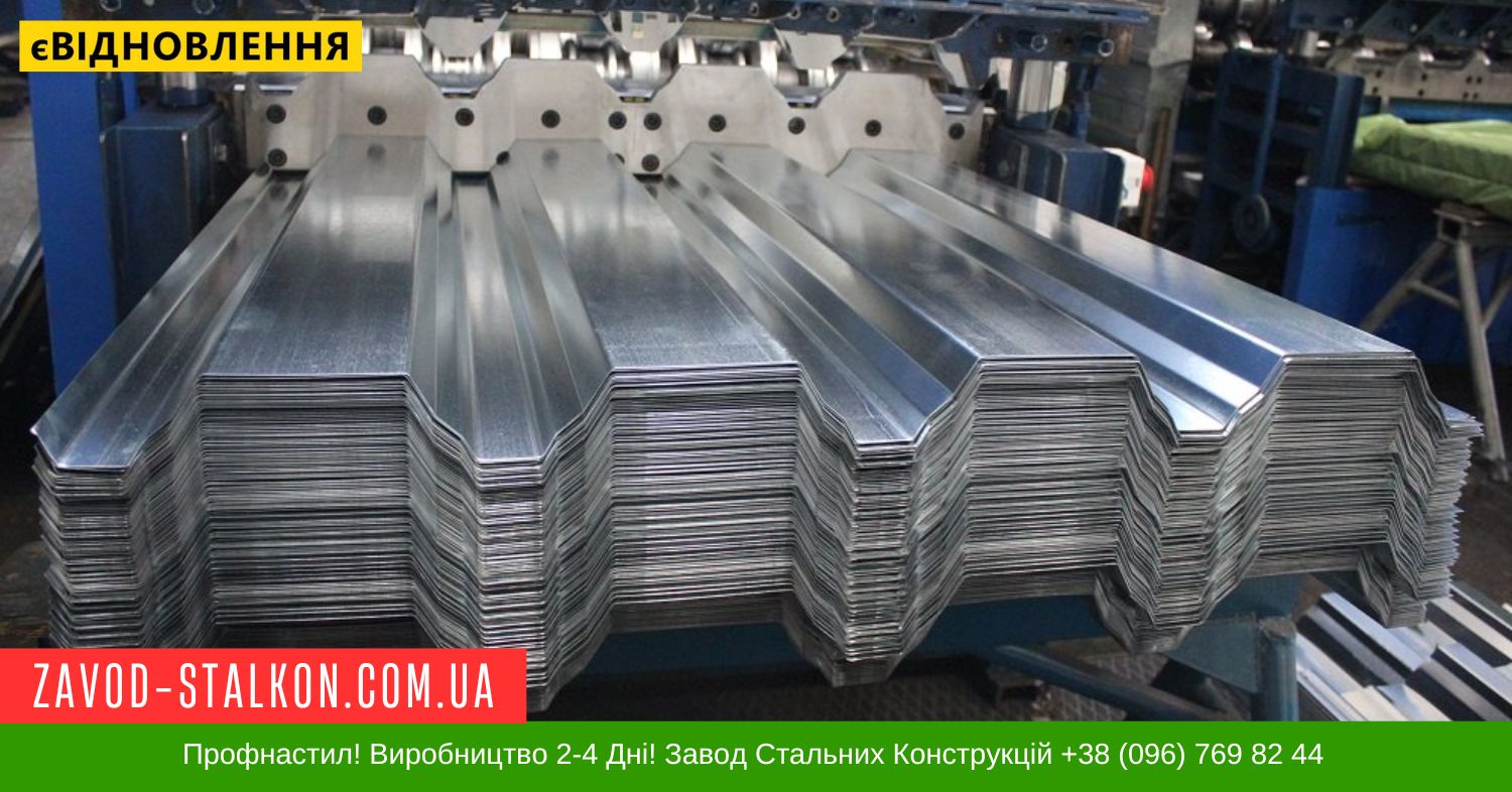 zavod-stalkon.com.ua профнастил цинк несущий цинк 0,7