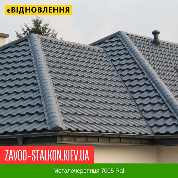 Металочерепиця 7005 Ral Металочерепиця 7005 Ral