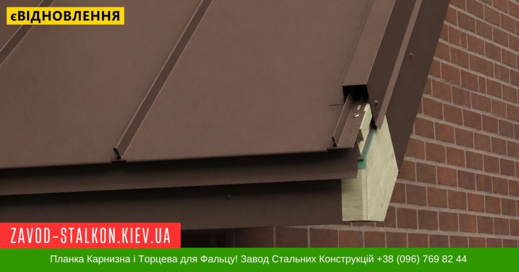 Планка торцева, карнизна і лобова ЗАВОД СТАЛЬКОН