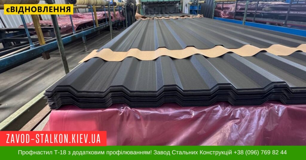 Профнастил Т-18 з додатковим профілюванням